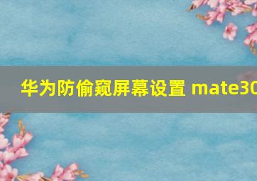 华为防偷窥屏幕设置 mate30